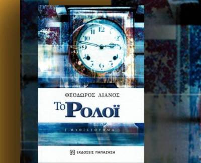 Για το μυθιστόρημα “Το Ρολόι” του Θεόδωρου Λιανού