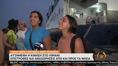 Αυξημένη η κίνηση στο λιμάνι - Επιστροφές και αναχωρήσεις από και προς τα νησιά (βίντεο)