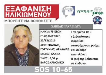 Εξαφανίστηκε 75χρονη από τη Γορτυνία