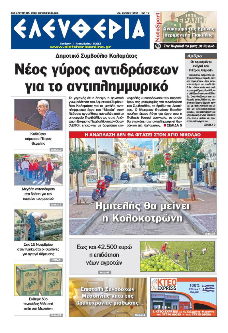 &quot;Ελευθερία&quot; - Τετάρτη 1 Νοεμβρίου 2023