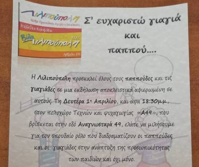 Εκδήλωση για τους παππούδες και τις γιαγιάδες στη “Λιλιπούπολη”
