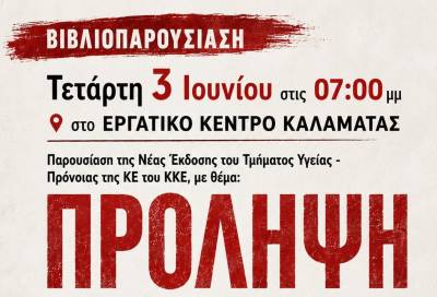 Βιβλιοπαρουσίαση από το ΚΚΕ στην Καλαμάτα
