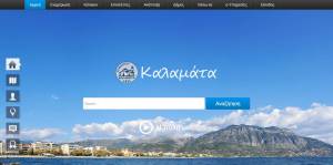 Στις 26 Αυγούστου νέα ιστοσελίδα του Δήμου Καλαμάτας
