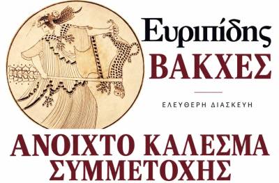 «Βάκχες» από την Αυτοσχέδια Σκηνή