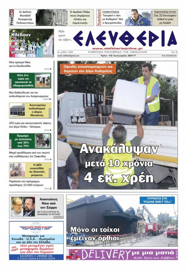 &quot;Ελευθερία&quot; - Tρίτη 10 Iανουαρίου 2017