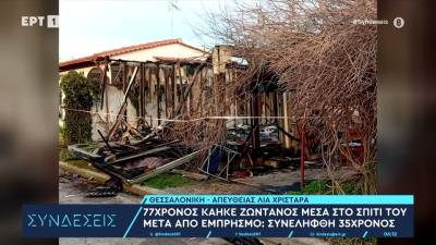 Θεσσαλονίκη: 77χρονος κάηκε ζωντανός μέσα στο σπίτι του μετά από έμπρησμο