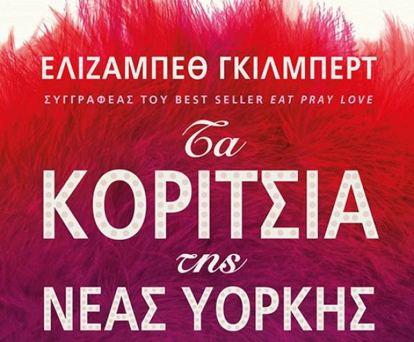 Ελίζαμπεθ Γκίλμπερτ: Τα κορίτσια της Νέας Υόρκης Ι Εκδόσεις ΜΙΝΩΑΣ