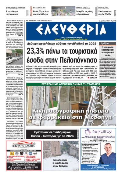 "Ελευθερία" - Τρίτη 13 Ιανουαρίου 2026