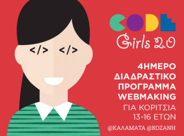 CodeGirls 2.0 - Επιστρέφει το διαδραστικό πρόγραμμα προγραμματισμού για κορίτσια!