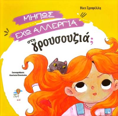 "Μήπως έχω αλλεργία στη γρουσουζιά;" από τη Βίκυ Σγουρέλη