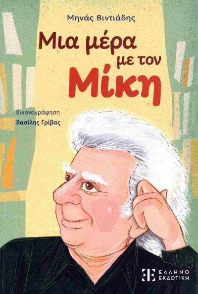 "Μια μέρα με τον Μίκη" του Μινά Βιντιάδη