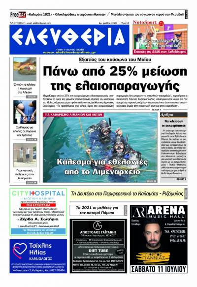 &quot;Ελευθερία&quot; - Τρίτη 7 Ιουλίου 2020