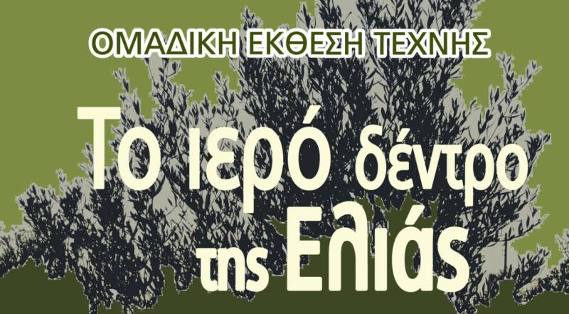 Καλαμάτα: Από σήμερα «Το ιερό δέντρο της ελιάς»