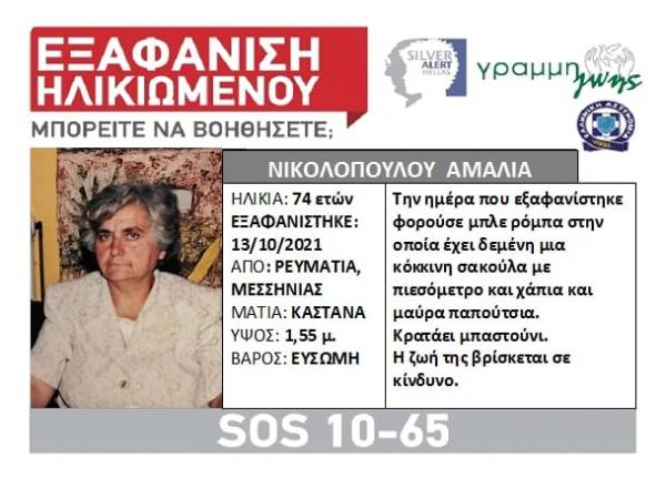 Μεσσηνία: Silver Alert για την 74χρονη αγνοούμενη Αμαλία Νικολοπούλου