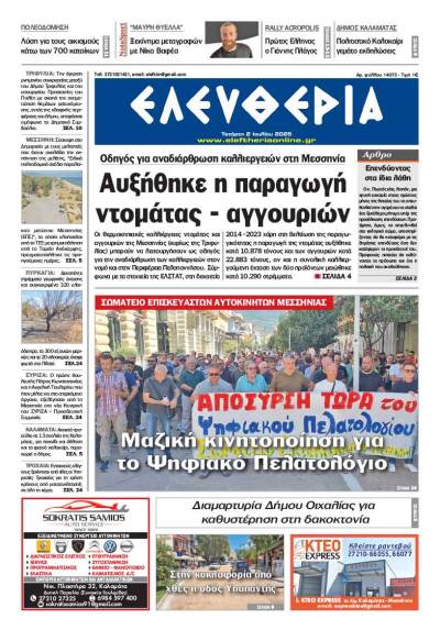 &quot;Ελευθερία&quot; - Τετάρτη 2 Ιουλίου 2025
