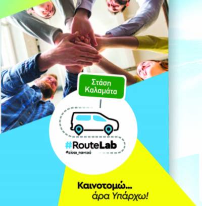 Ημερίδα καινοτομίας και επιχειρηματικότητας: Η Καλαμάτα πρώτη στάση του RouteLab