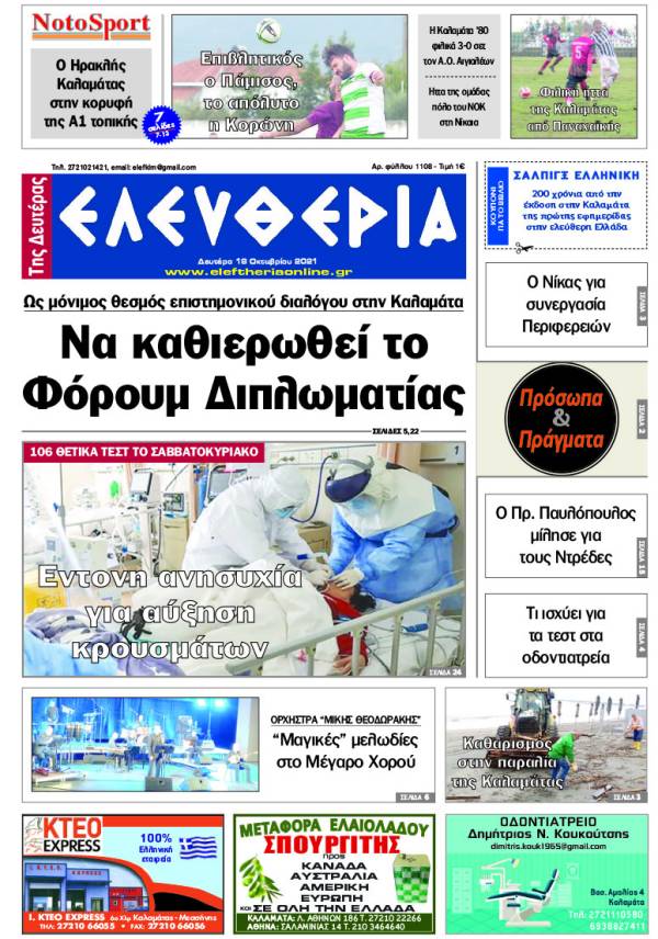 &quot;Ελευθερία της Δευτέρας&quot; - 18 Οκτωβρίου 2021