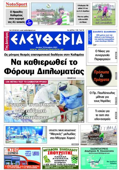 "Ελευθερία της Δευτέρας" - 18 Οκτωβρίου 2021