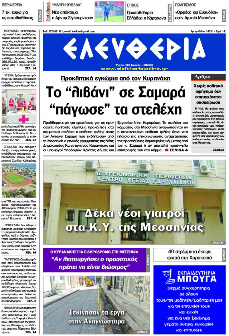 "Ελευθερία" - Τρίτη 30 Ιουνίου 2026