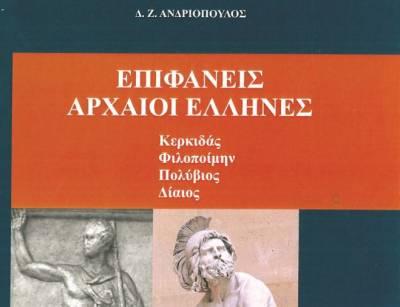 «Επιφανείς Αρχαίοι Ελληνες» στο Πνευματικό Μεγαλόπολης