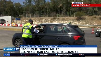 Εντατικοί έλεγχοι στα διόδια για εκδρομείς «χωρίς αιτία» (Βίντεο)