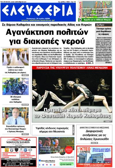 &quot;Ελευθερία&quot; - Παρασκευή 12 Ιουλίου 2024