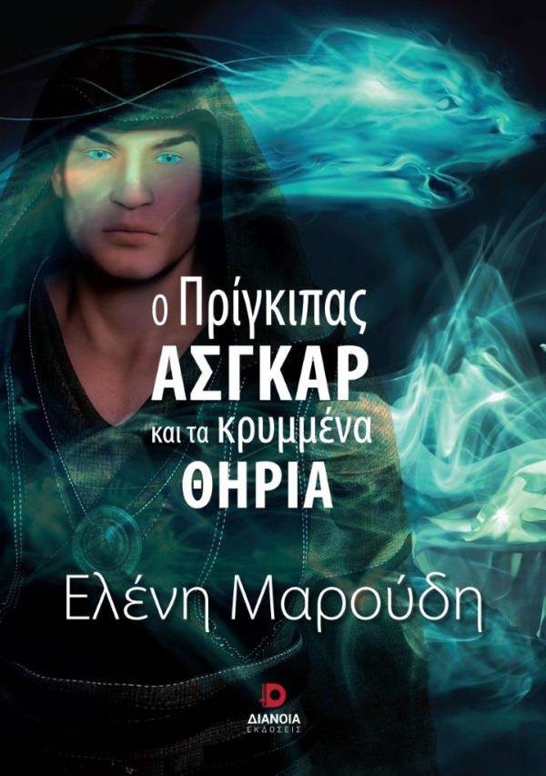 &quot;Ο πρίγκιπας Ασγκαρ και τα κρυμμένα θηρία&quot; της Ελένης Μαρούδη