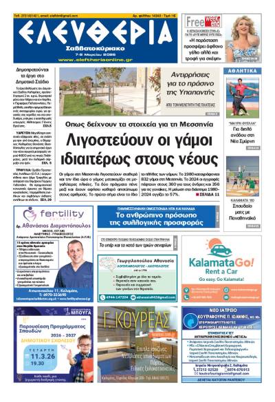 "Ελευθερία Σαββατοκύριακο" 7-8 Μαρτίου 2026