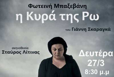 &quot;Η Κυρά της Ρω&quot; στη Μεγαλόπολη