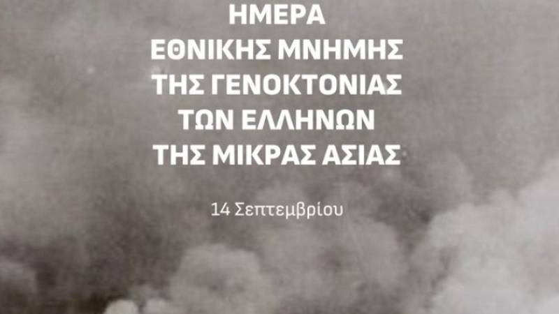 Ν. Δένδιας: Τιμάμε σήμερα την Ημέρα Εθνικής Μνήμης της Γενοκτονίας των Ελλήνων της Μικράς Ασίας