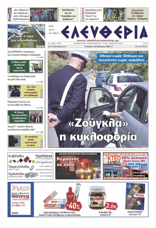 &quot;Ελευθερία&quot; - Τετάρτη 8 Mαρτίου 2017