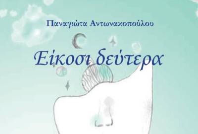 Νέα ποιητική συλλογή της Παναγιώτας Αντωνακοπούλου