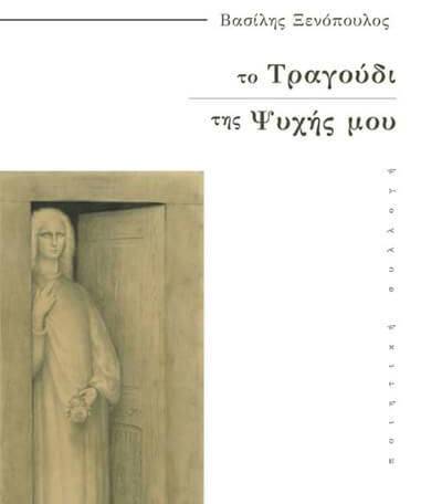 Βασίλης Ξενόπουλος: “Το τραγούδι της ψυχής μου’’ 