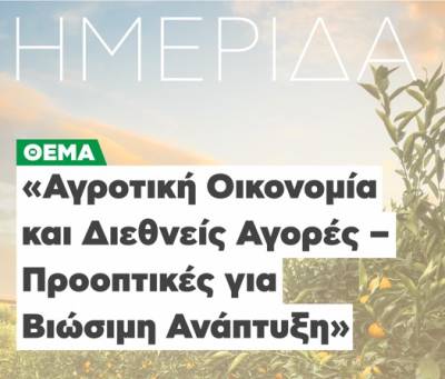 Καλαμάτα: “Αγροτική Οικονομία και Διεθνείς Αγορές” στο Πανεπιστήμιο Πελοποννήσου