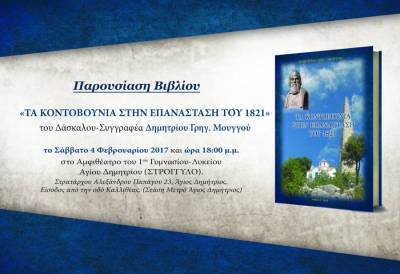 &quot;Τα Κοντοβούνια στην Επανάσταση του 1821&quot; το Σάββατο στη Μεσσήνη