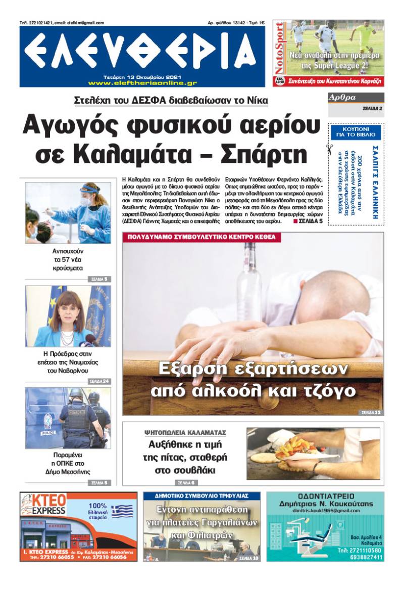 &quot;Ελευθερία&quot; - Τετάρτη 13 Oκτωβρίου 2021