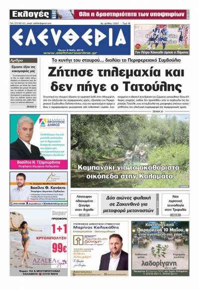 &quot;Ελευθερία&quot; - Πέμπτη 9 Μαΐου 2019