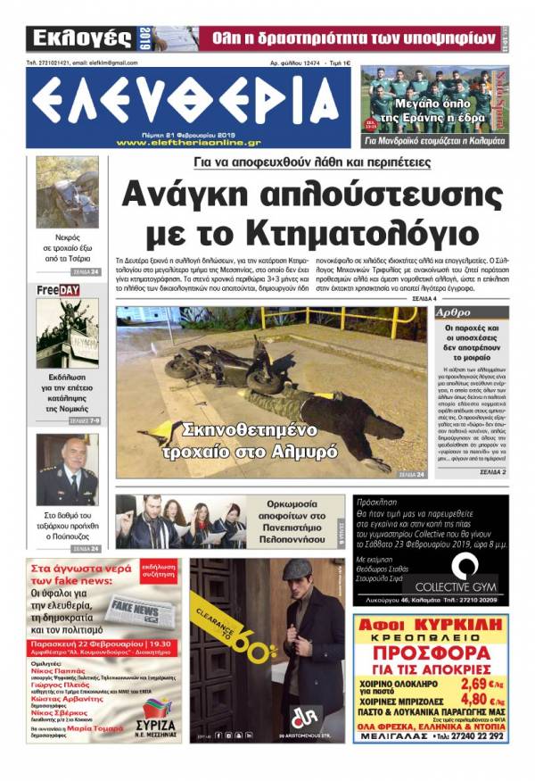 &quot;Ελευθερία&quot; - Πέμπτη 21 Φεβρουαρίου 2019