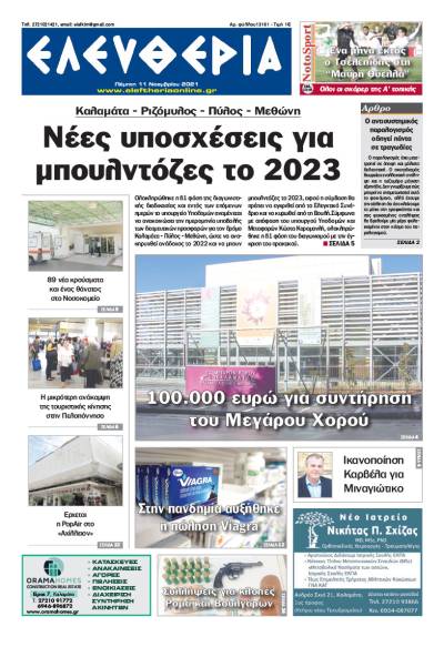 &quot;Ελευθερία&quot; - Πέμπτη 11 Νοεμβρίου 2021