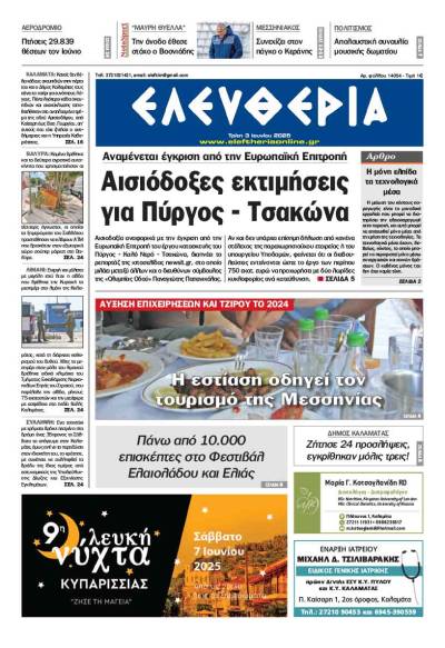 &quot;Ελευθερία&quot; - Τρίτη 3 Ιουνίου 2025