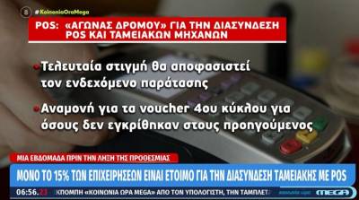 POS: «Αγώνας δρόμου» για την διασύνδεση με ταμειακές μηχανές (Βίντεο)