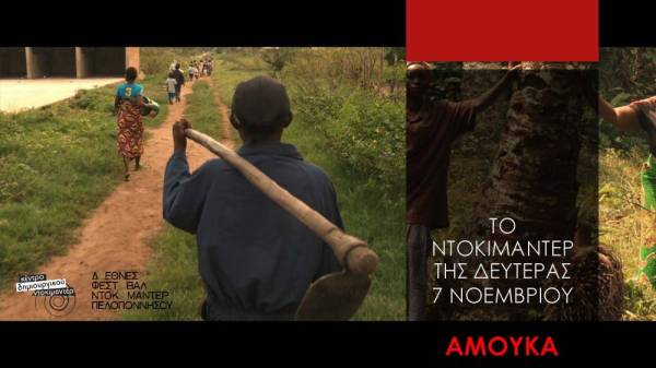 Προβολή του ντοκιμαντέρ “Αμούκα”
