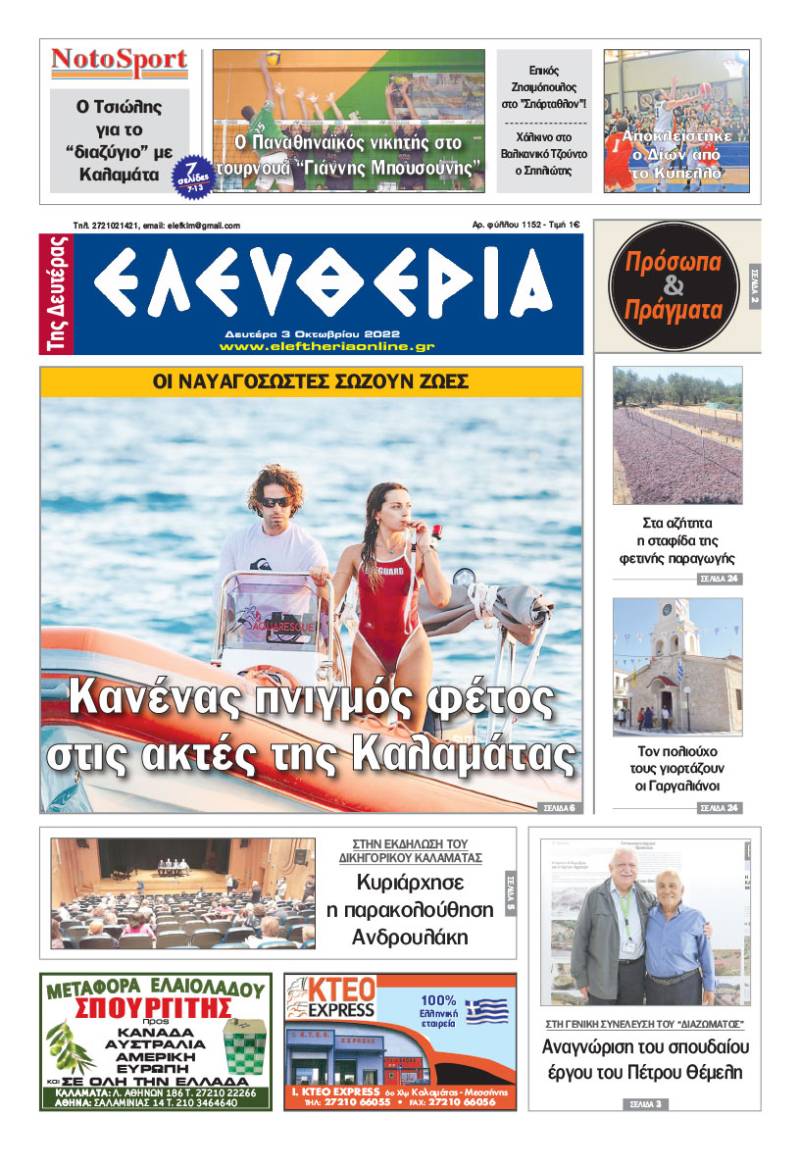 &quot;Ελευθερία της Δευτέρας&quot; - 3 Oκτωβρίου 2022