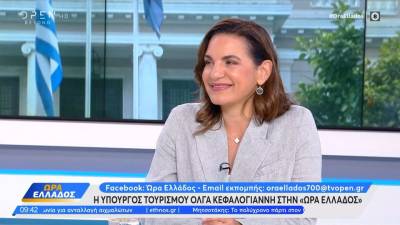 Η Ολγα Κεφαλογιάννη μιλάει για τον φετινό τουρισμό στη χώρα μας