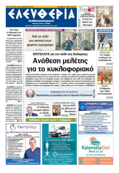 "Ελευθερία Σαββατοκύριακο" 23-24 Μαΐου 2026