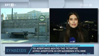 Απεργία: Αύριο απεργούν οι εργαζόμενοι στα ΜΜΕ