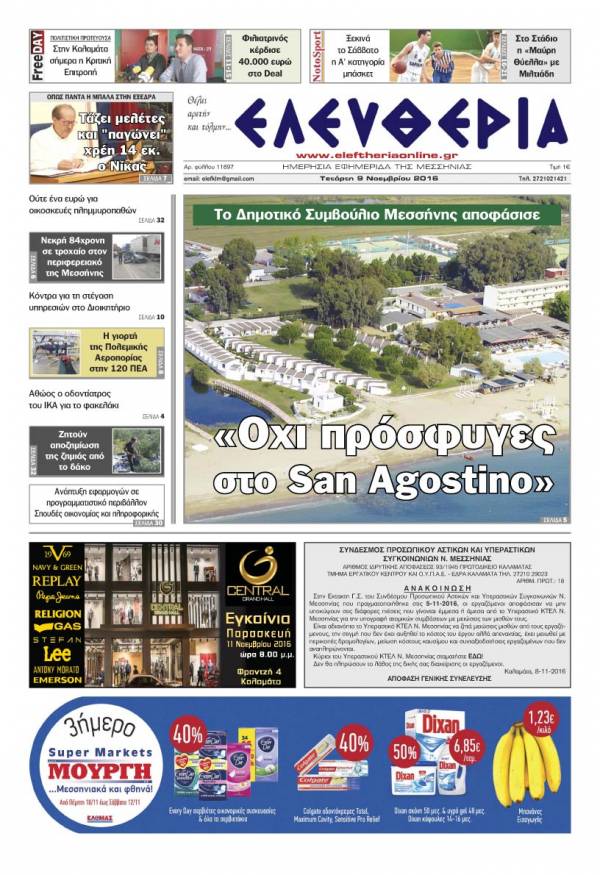 &quot;Ελευθερία&quot; - Τετάρτη 9 Νοεμβρίου 2016