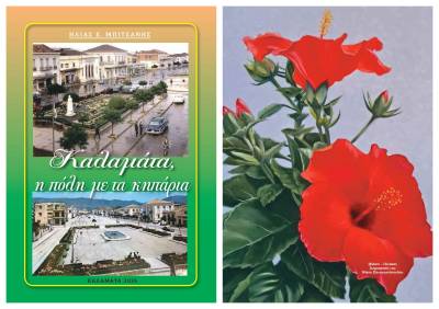 «Καλαμάτα, η πόλη με τα κηπάρια»: Nέο e-book από τον Ηλία Μπιτσάνη