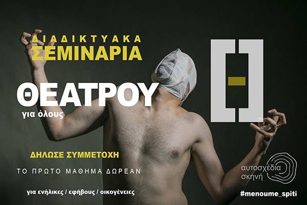 Διαδικτυακά μαθήματα θεάτρου από την «Aυτοσχέδια Σκηνή»