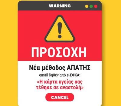 Νέα απόπειρα ηλεκτρονικής απάτης με δήθεν email από τον e-ΕΦΚΑ